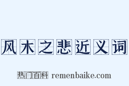风木之悲近义词是什么意思的图片